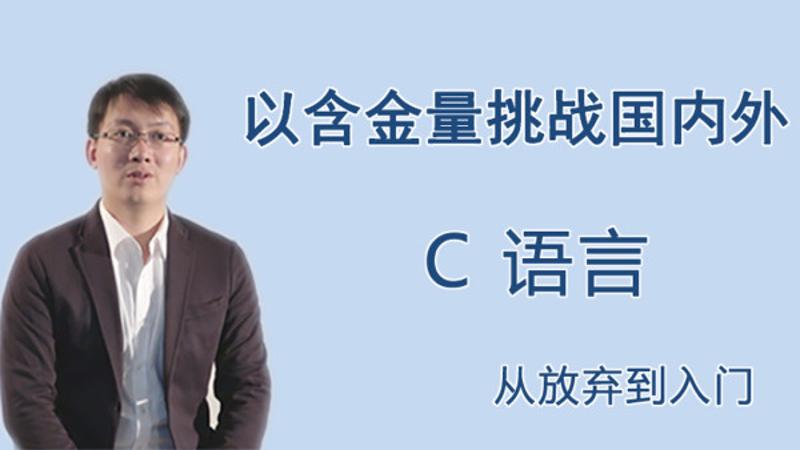 王桂林C语言从放弃到入门 带你彻底征服了解C语言