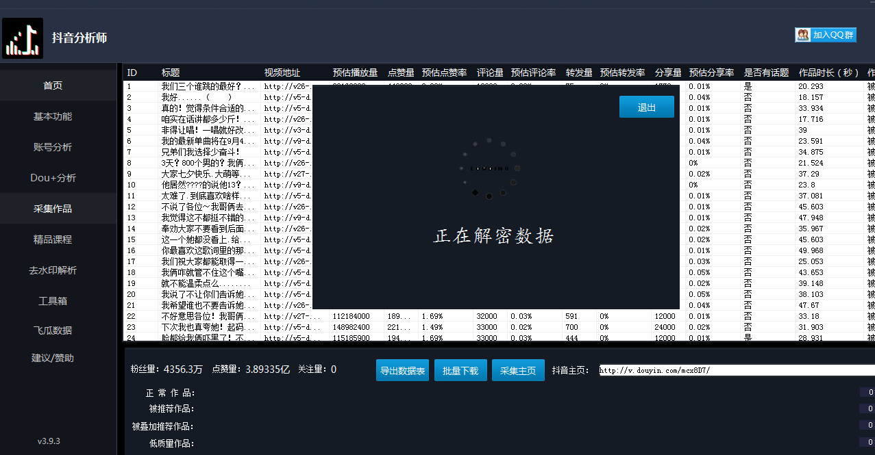 抖音分析师v3.9.3免费版 一款无水印解析下载抖音视频的软件