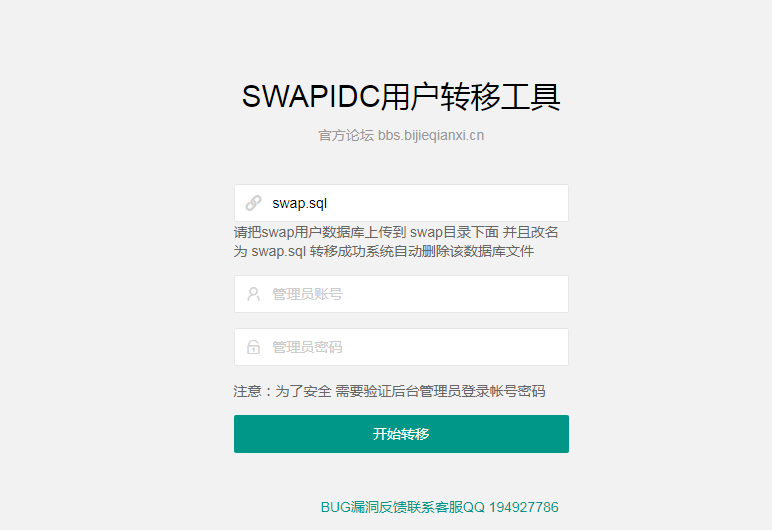 SWAPIDC用户转移到XUEIDC数据迁移工具
