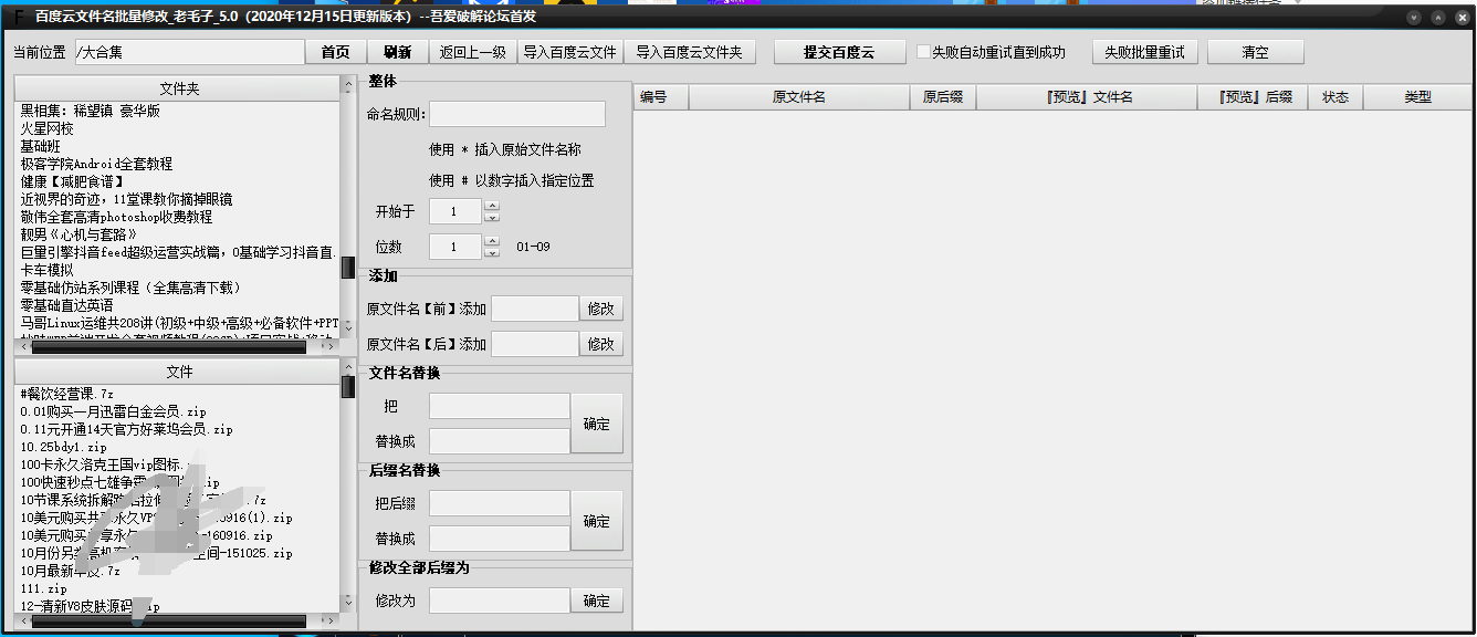 老毛子百度网盘文件名批量改名器v5.0绿色版