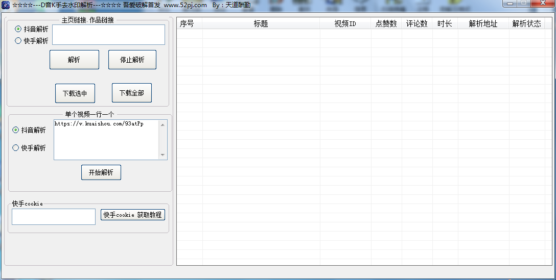 抖音快手短视频二合一批量采集去水印工具