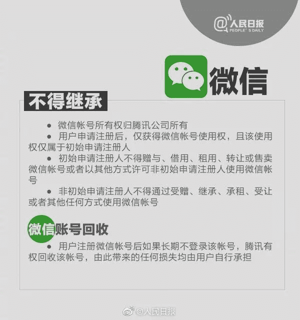 腾讯微信，QQ，以及游戏账号可以继承给别人了？