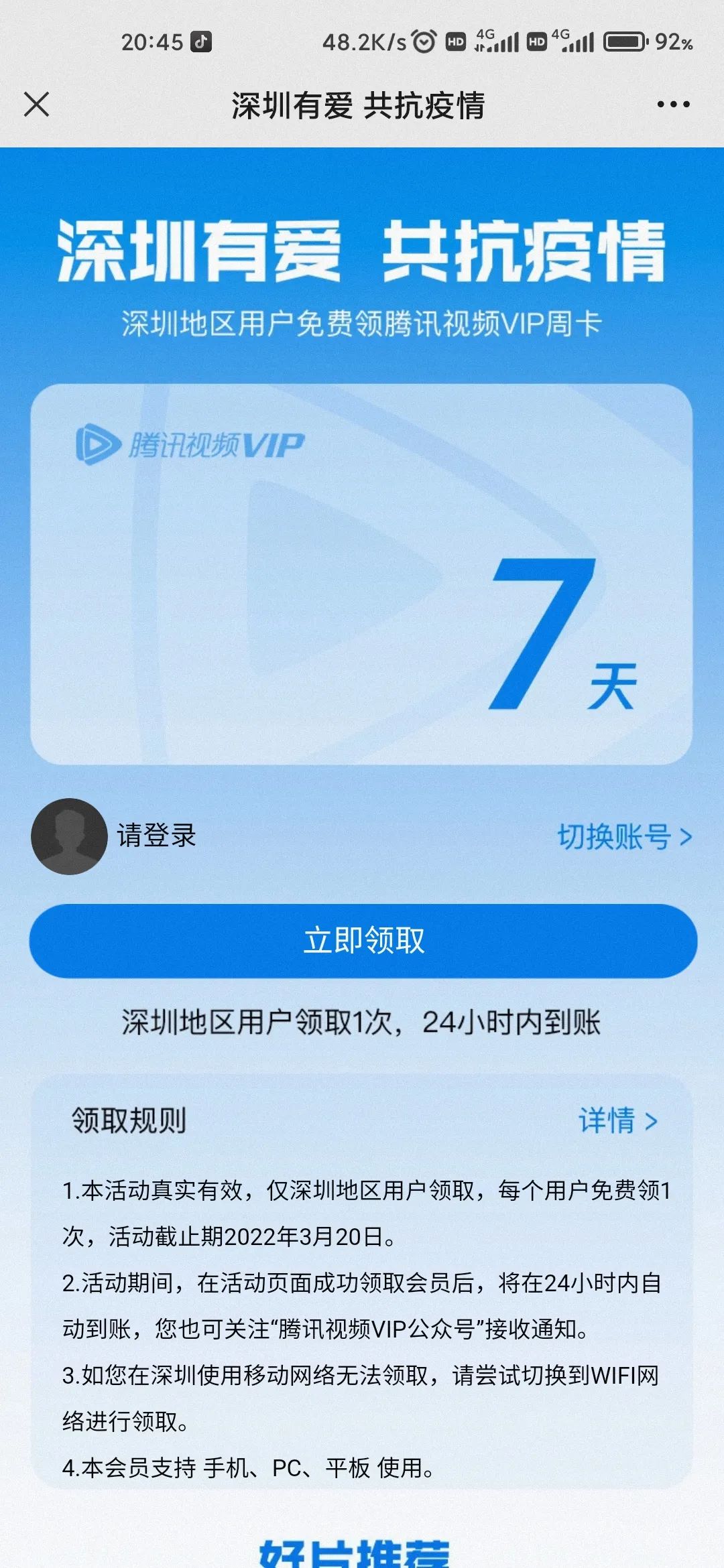 深圳的朋友可以免费领七天会员啦。